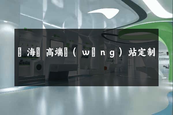 濱海縣高端網(wǎng)站定制