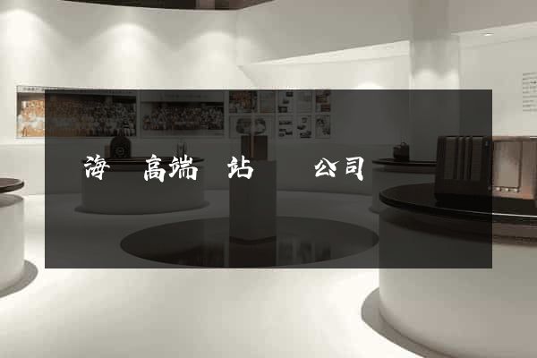 濱海縣高端網站設計公司
