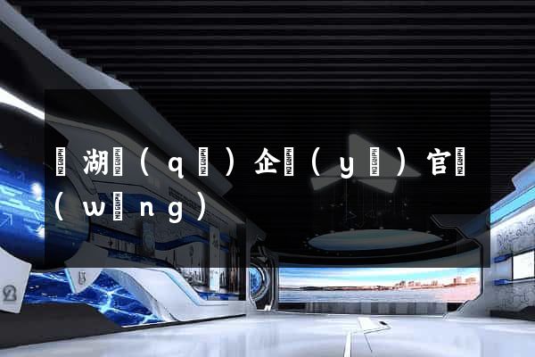 濱湖區(qū)企業(yè)官網(wǎng)