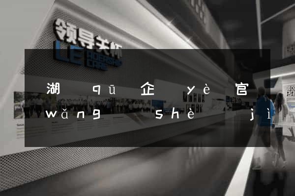濱湖區(qū)企業(yè)官網(wǎng)設(shè)計(jì)