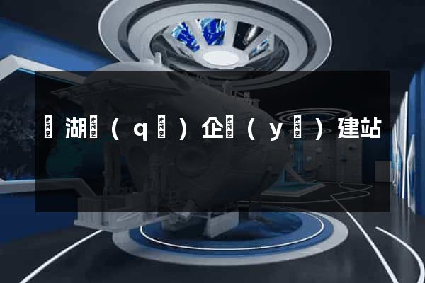 濱湖區(qū)企業(yè)建站