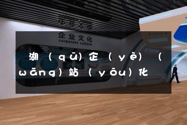 濱湖區(qū)企業(yè)網(wǎng)站優(yōu)化