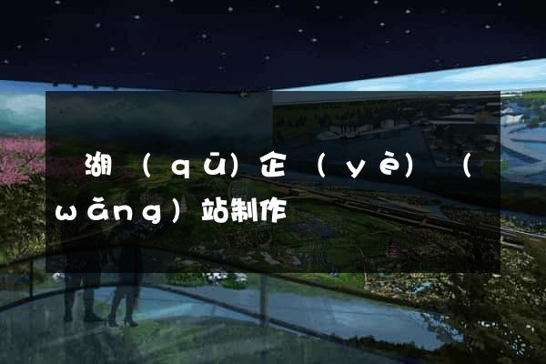 濱湖區(qū)企業(yè)網(wǎng)站制作