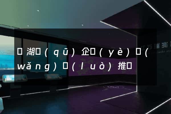 濱湖區(qū)企業(yè)網(wǎng)絡(luò)推廣