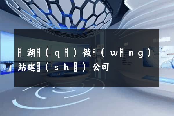 濱湖區(qū)做網(wǎng)站建設(shè)公司