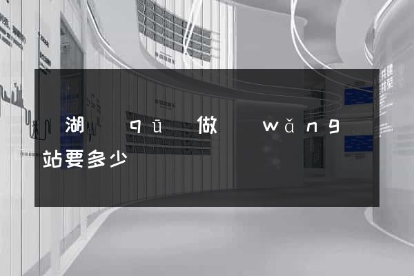 濱湖區(qū)做網(wǎng)站要多少錢