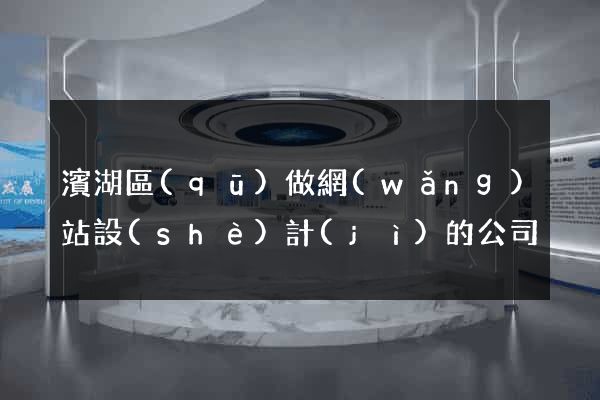 濱湖區(qū)做網(wǎng)站設(shè)計(jì)的公司
