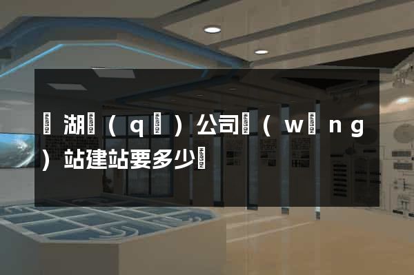 濱湖區(qū)公司網(wǎng)站建站要多少錢