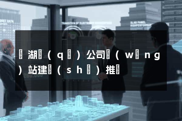 濱湖區(qū)公司網(wǎng)站建設(shè)推廣