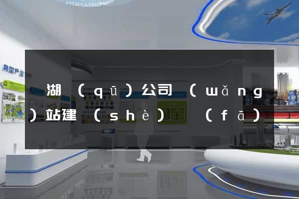 濱湖區(qū)公司網(wǎng)站建設(shè)開發(fā)