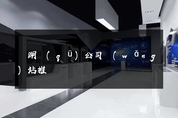 濱湖區(qū)公司網(wǎng)站推廣