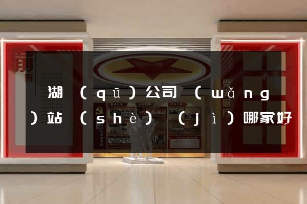 濱湖區(qū)公司網(wǎng)站設(shè)計(jì)哪家好