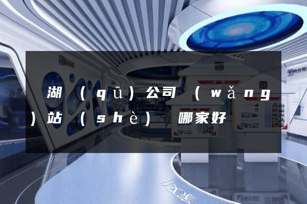 濱湖區(qū)公司網(wǎng)站設(shè)計哪家好