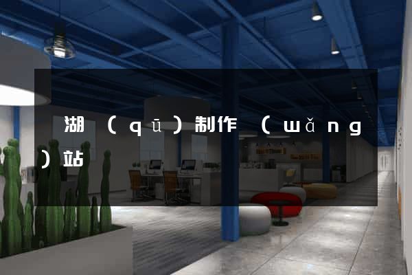 濱湖區(qū)制作網(wǎng)站