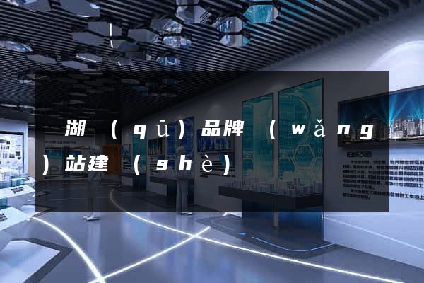 濱湖區(qū)品牌網(wǎng)站建設(shè)