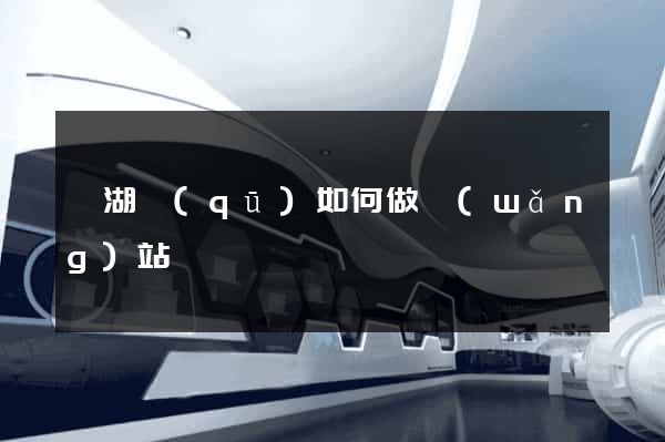濱湖區(qū)如何做網(wǎng)站