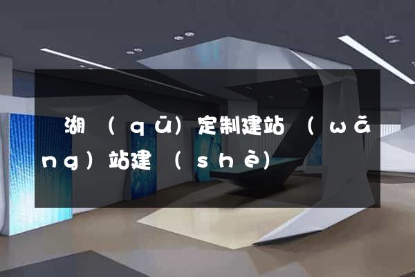 濱湖區(qū)定制建站網(wǎng)站建設(shè)