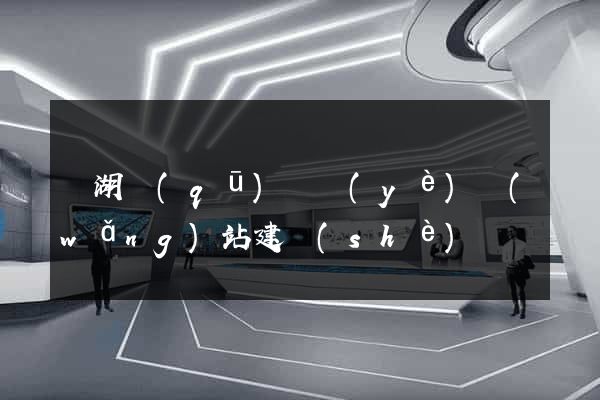 濱湖區(qū)專業(yè)網(wǎng)站建設(shè)