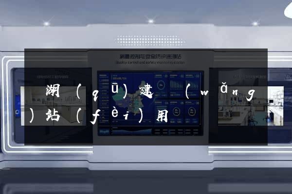 濱湖區(qū)建個網(wǎng)站費(fèi)用