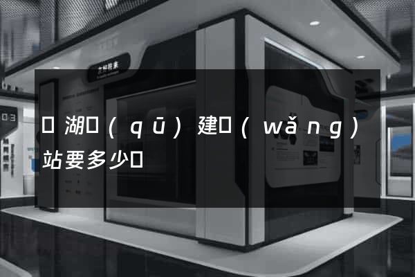 濱湖區(qū)建網(wǎng)站要多少錢