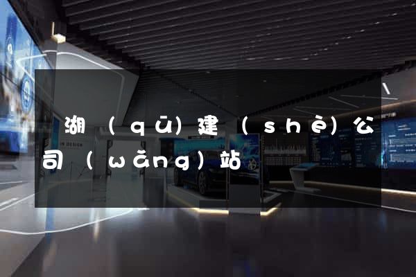 濱湖區(qū)建設(shè)公司網(wǎng)站