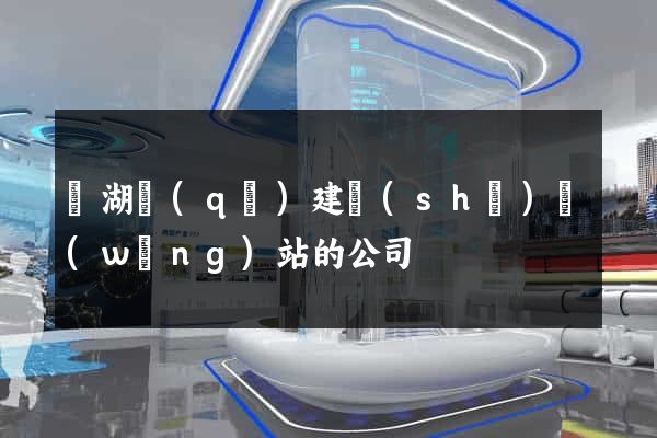 濱湖區(qū)建設(shè)網(wǎng)站的公司