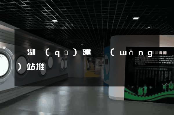 濱湖區(qū)建設網(wǎng)站推廣