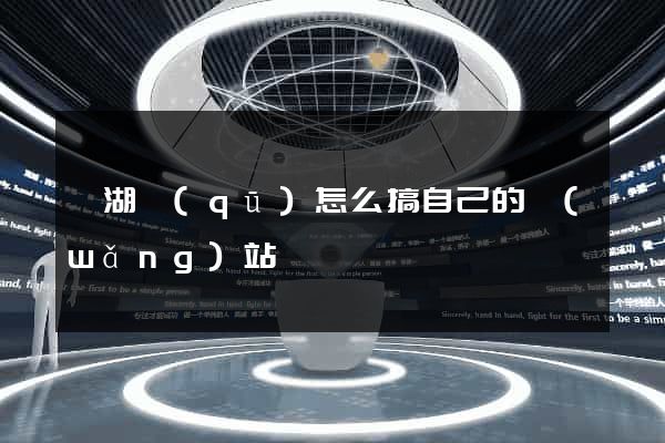 濱湖區(qū)怎么搞自己的網(wǎng)站