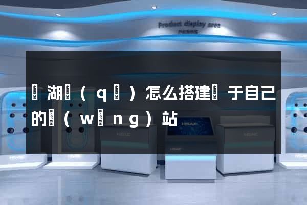 濱湖區(qū)怎么搭建屬于自己的網(wǎng)站