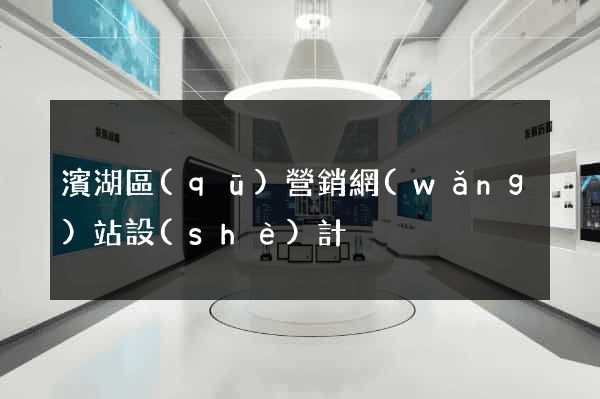 濱湖區(qū)營銷網(wǎng)站設(shè)計