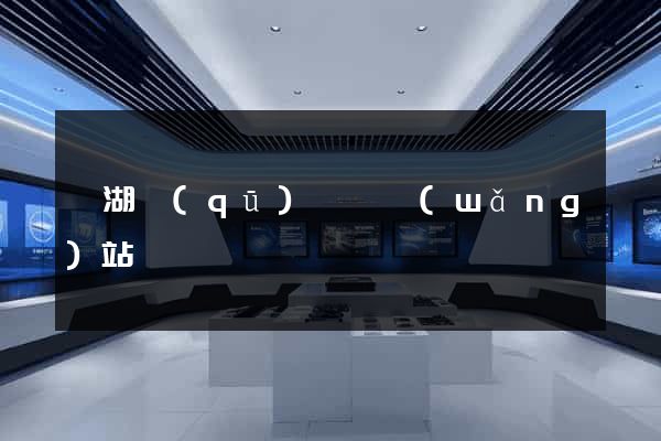 濱湖區(qū)營銷網(wǎng)站設計