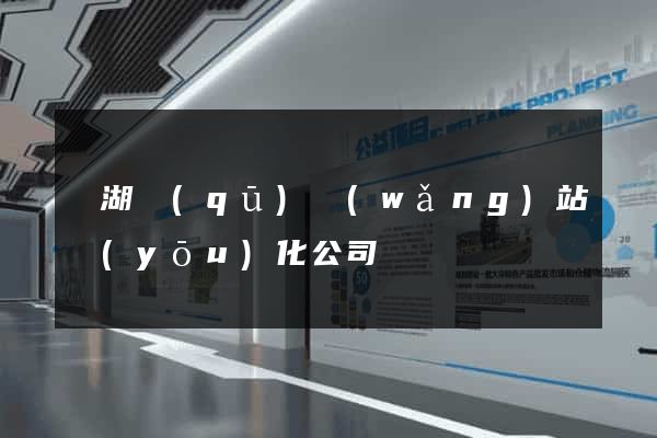 濱湖區(qū)網(wǎng)站優(yōu)化公司