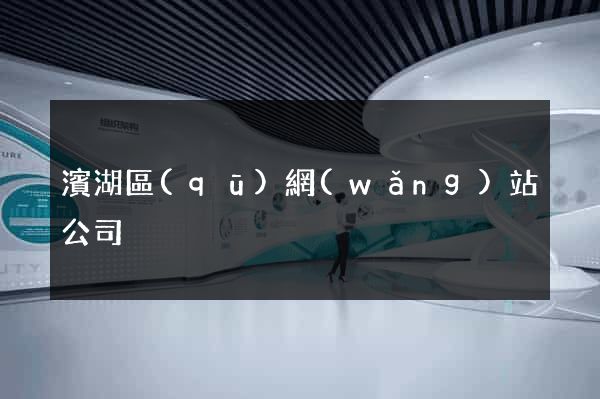 濱湖區(qū)網(wǎng)站公司