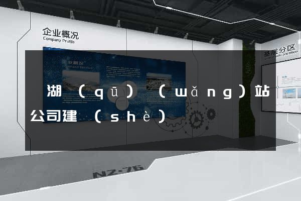 濱湖區(qū)網(wǎng)站公司建設(shè)