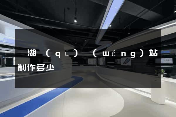 濱湖區(qū)網(wǎng)站制作多少錢