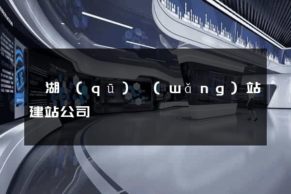 濱湖區(qū)網(wǎng)站建站公司