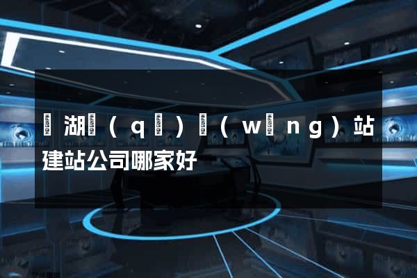 濱湖區(qū)網(wǎng)站建站公司哪家好