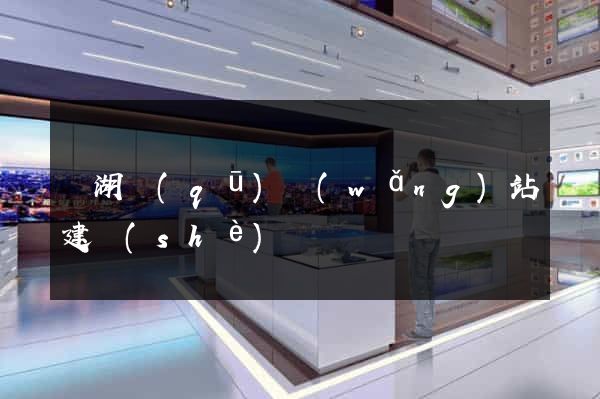 濱湖區(qū)網(wǎng)站建設(shè)
