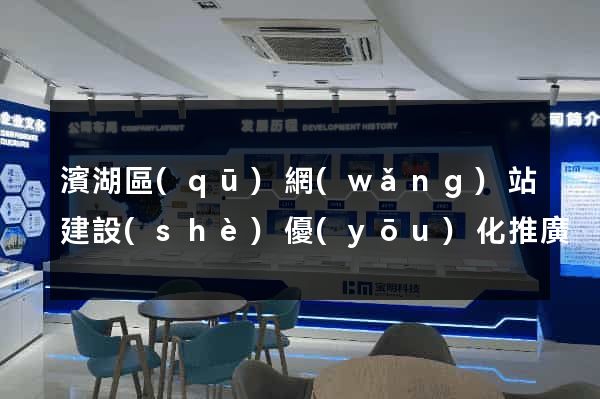 濱湖區(qū)網(wǎng)站建設(shè)優(yōu)化推廣