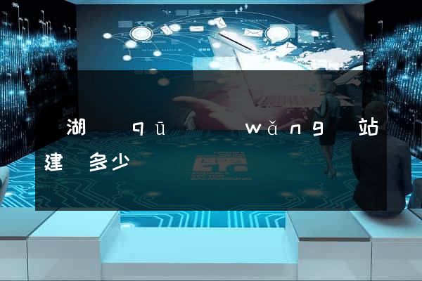 濱湖區(qū)網(wǎng)站建設多少錢