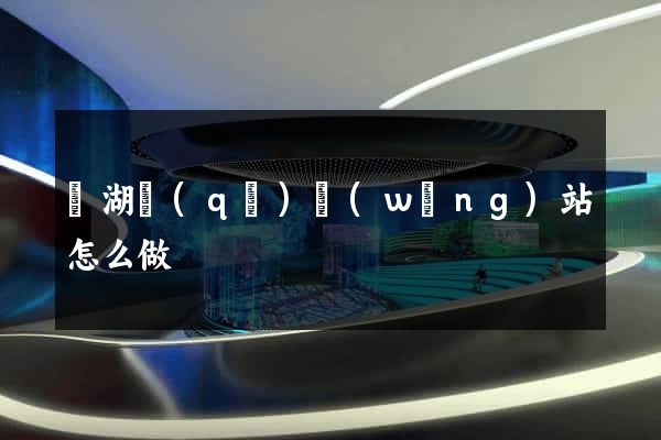 濱湖區(qū)網(wǎng)站怎么做