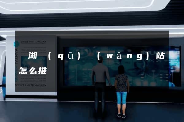 濱湖區(qū)網(wǎng)站怎么推廣