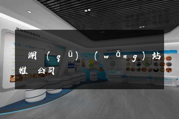 濱湖區(qū)網(wǎng)站推廣公司