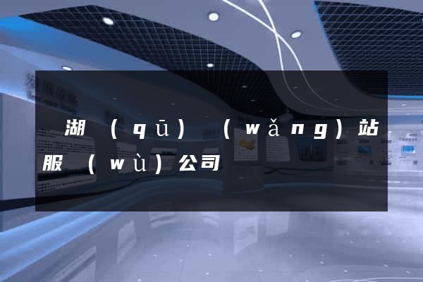 濱湖區(qū)網(wǎng)站服務(wù)公司