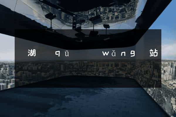 濱湖區(qū)網(wǎng)站營銷
