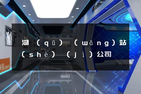 濱湖區(qū)網(wǎng)站設(shè)計(jì)公司