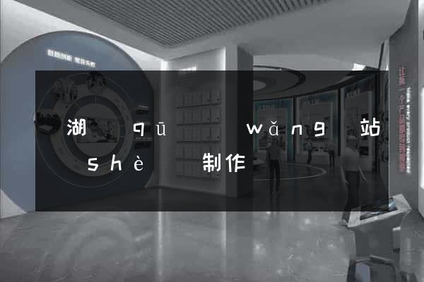 濱湖區(qū)網(wǎng)站設(shè)計制作