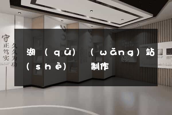 濱湖區(qū)網(wǎng)站設(shè)計與制作