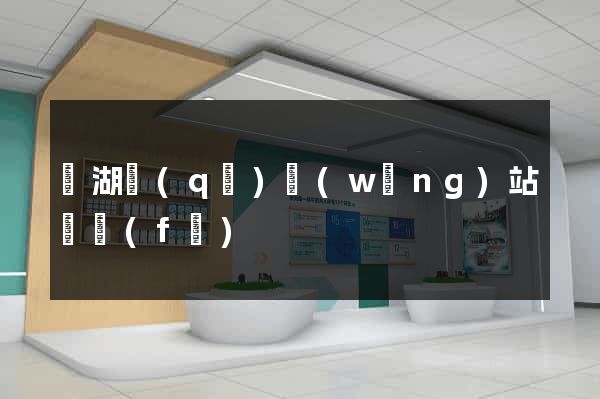 濱湖區(qū)網(wǎng)站開發(fā)