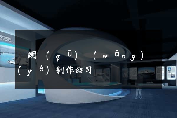 濱湖區(qū)網(wǎng)頁(yè)制作公司